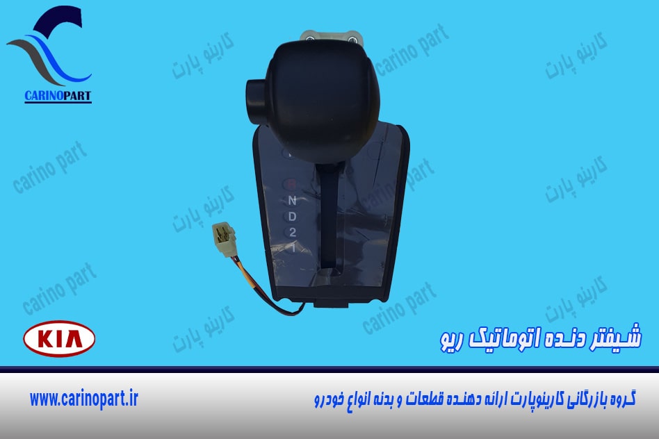 شیفتر دنده اتوماتیک ریو